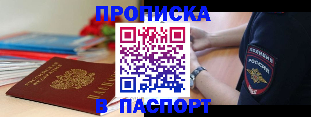 прописка законно в Белово